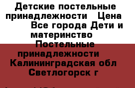 Детские постельные принадлежности › Цена ­ 500 - Все города Дети и материнство » Постельные принадлежности   . Калининградская обл.,Светлогорск г.